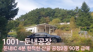 ☆현장매물 브리핑☆1001-둔내공장(2022) 횡성 둔내IC5분내 청정산골 공장급매 토지379평 공장2동90평 변동가 2억6천만원 (상담 033 345 7770)