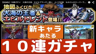 ［DQMSL］大海の王者狙い（ランクSS）エビルトレント（ランクＳ）狙い　10連ガチャ　ふくびき券スーパー　もみけんのスーパーライトスマホ実況プレイ