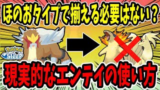 エンテイ編成はほのおタイプで揃えないとダメなの？きのみS必須？様々なパターンで計算、徹底解説します！【ポケモンスリープ】