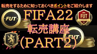 【FIFA22 解説動画】FUT転売講座（PART2) 【FIFA初心者にも分かりやすく転売方法を説明してます】