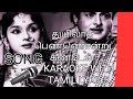 THUYILAATHA PEN ONRU SONG 🎵 KARAOKE 🎤 WITH TAMIL LYRICS.