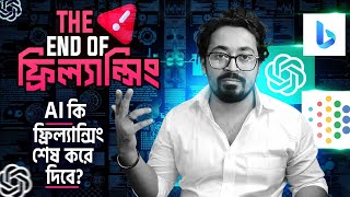 AI কি ফ্রিল্যান্সিং শেষ করে দিবে? The End Of Freelancing!