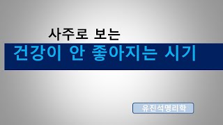 큰 질병은 대운에서 깊어지고 세운에서 발발한다.유진석명리학강의