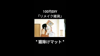 【100均DIY】猫除けマットをリメイク