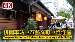 Taoyuan Station → Taoyuan 77 art zone \u0026 evil building 桃園車站走到77藝文町、怪怪屋【4K】／台灣Taiwan Walking Tour