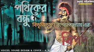 পথিকের বন্ধু | বিপদ | Bibhutibhushan Bandhopadhyay | Short Story | Epic Stories