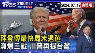 拜登傳「接近退選」 最快周末拍板 「世界瀕爆第三次世界大戰」 川普演說再提台灣20240719｜2100TVBS看世界完整版