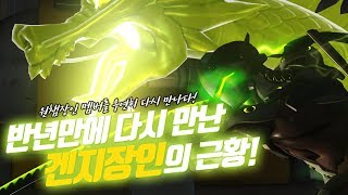 반년만에 다시 만난 겐지 장인의 근황 [ 오버워치 Overwatch /야봉 ]