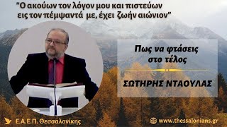 Πως να φτάσεις στο τέλος