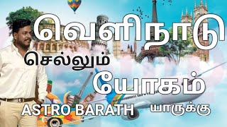 #வெளிநாடு #யோகம் யாருக்கு by #AstroBarath #foreign #country  #Yogam