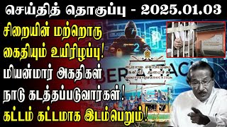 🛑 கட்டம் கட்டமாக இடம்பெறும் - கைதிகள் உயிரிழப்பு! | 03.01.2025 | Today Morning News