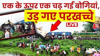 West Bengal Train Accident LIVE: मालगाड़ी ने कंचनजंगा एक्सप्रेस में मारी टक्कर, पांच की मौत, 25 घायल