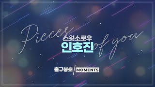 스윗소로우 인호진 | 출구없는🙅🏻‍♀️ 모먼트 모음.zip | Pieces Of You