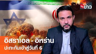 อิสราเอล-อิหร่าน ปะทะกันเข้าสู่วันที่ 6 I คนชนข่าว I 18 - 06 - 68