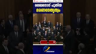 ലെബനോന് പുതിയ ഭരണ നേതൃത്വം | Lebanon | Joseph Aoun