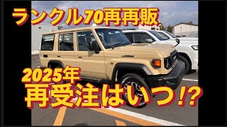 ランクル70受注はいつされるのか！日本の闇に迫る！land cruiser70 Toyota