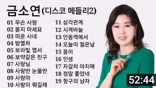 금소연 디스코 메들리2