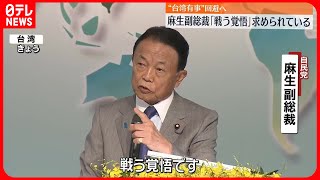 【“台湾有事”回避へ】自民・麻生副総裁  「戦う覚悟」が求められていると強調