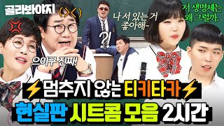 (2시간) ⚡실사판 하이킥 조합⚡ 일상이 시트콤인 게스트들의 티키타카 모음｜아는 형님｜JTBC 210410 방송 외