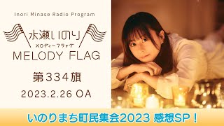 【いのりまち町民集会2023 感想SP！】水瀬いのり MELODY FLAG 第334旗