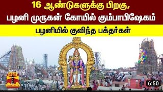 #திண்டுக்கல் மாவட்டம் பழனி அருள்மிகு தண்டாயுதபாணி  சுவாமி  திருக்கோயில் குடமுமழுக்கு பெருவிழா# 27.1