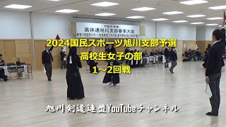 2024国民スポーツ大会旭川支部予選　高校生女子の部　１～２回戦