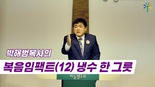 박해범목사의 복음임팩트(12) \