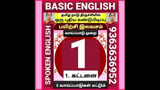 ஸ்போக்கன் இங்கிலீஸ், தமிழ் வழி ஆங்கிலம், ஆரம்ப நிலை பயிற்சி, free engish,how to think in english, 1