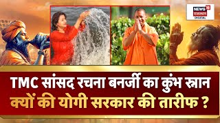 Mahakumbh 2025 : TMC सांसद Rachna Banerjee ने क्यों की CM Yogi की तारीफ? | N18k | Prayagraj News