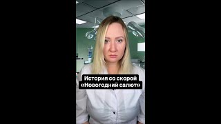 Истории со скорой: Новогодний салют #shorts