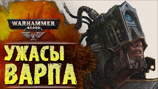 ОСНОВЫ WARHAMMER: УЖАСЫ ВАРПА. История вселенной Вархаммер 40.000, Сезон 0, эпизод 3