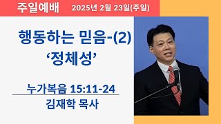 하늘소망장로교회 2월 23일 주일 예배 '행동하는 믿음-(2) 정체성'