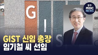 광주과기원 신임 총장, 임기철 전 과학기술평가원장 선임