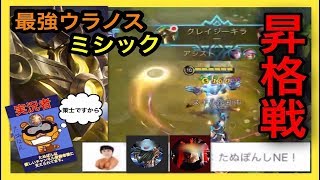 【モバイルレジェンド】ミシック昇格戦でモバレYouTuber達とコラボ！ウラノスにバフ譲る環境が到来！Mobile Legends