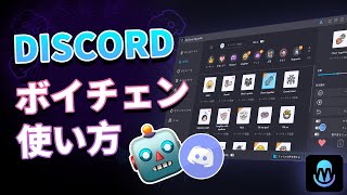 【Discord】ボイスチェンジャーの使い方｜Windows・Mac対応