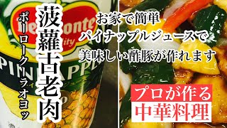 【パイナップル酢豚の作り方】