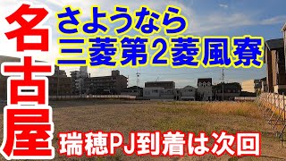 【365日 名古屋旅】名古屋市瑞穂区で進む瑞穂プロジェクトの工事現場に向かう旅路②。さようならシリーズ。三菱第2菱風寮。2023年7月撮影。No.337