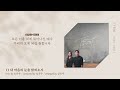 오벧 내 마음의 눈을 밝히소서 official lyrics video