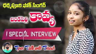 Telangana Folk Singer Bandapalli Kavya Interview  ||Telangana Talent Kavya Bandapelly || Dhramapuri