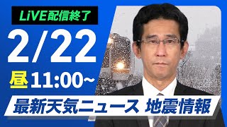 【ライブ配信終了】最新天気ニュース・地震情報 2025年2月22日(土)／北陸など激しい雪のおそれ 太平洋側は寒さ増す〈ウェザーニュースLiVEコーヒータイム・ー／山口剛央〉