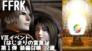 【FFRK】Ⅷイベント「はじまりの言葉」第１弾 装備召喚 22連【ガチャ】