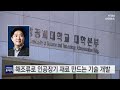 과학뉴스 해조류로 인공장기 재료 만드는 기술 개발 23.05.18