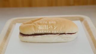 盛岡のソウルフード、コッペパンの名店〈福田パン〉へ｜行くぜ、東北。