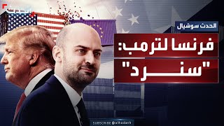 فرنسا لـ ترمب: “سنرد بإرادة من حديد حال تعرض مصالحنا للضرر”