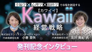 【Kawaii 経営戦略 発刊記念インタビュー】 Vol.3 株式会社ポーラ 代表取締役社長 及川 美紀  氏