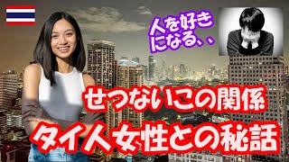 タイ人女性とのせつない関係タイ人女性との出会い、タイ・バンコクで出会ってからのこの二人の関係はあなたにはどう映りますか？