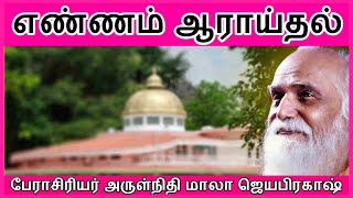 அகத்தாய்வு முதல் பயிற்சி -எண்ணம் ஆராய்தல் | முதுநிலை பேராசிரியர் அருள்நிதி மாலா ஜெயபிரகாஷ்