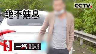 《一线》以小孩要挟交警！一男子抱着小孩往路中间冲 只因为了逃避交警惩罚 20221103 | CCTV社会与法