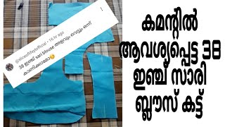 38 ഇഞ്ച് സാരി ബ്ലൗസ് കട്ടിംഗ് ഇതുപോലെ ഒന്ന് കട്ട് ചെയ്തു നോക്കൂ സിമ്പിൾ ആണ് 🪡