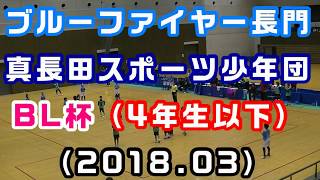 ＢＬ杯（2018/03）【小学4年生以下】 真長田スポーツ少年団ＶＳブルーファイヤー長門(予選)　［小学生ドッジボール山口県］